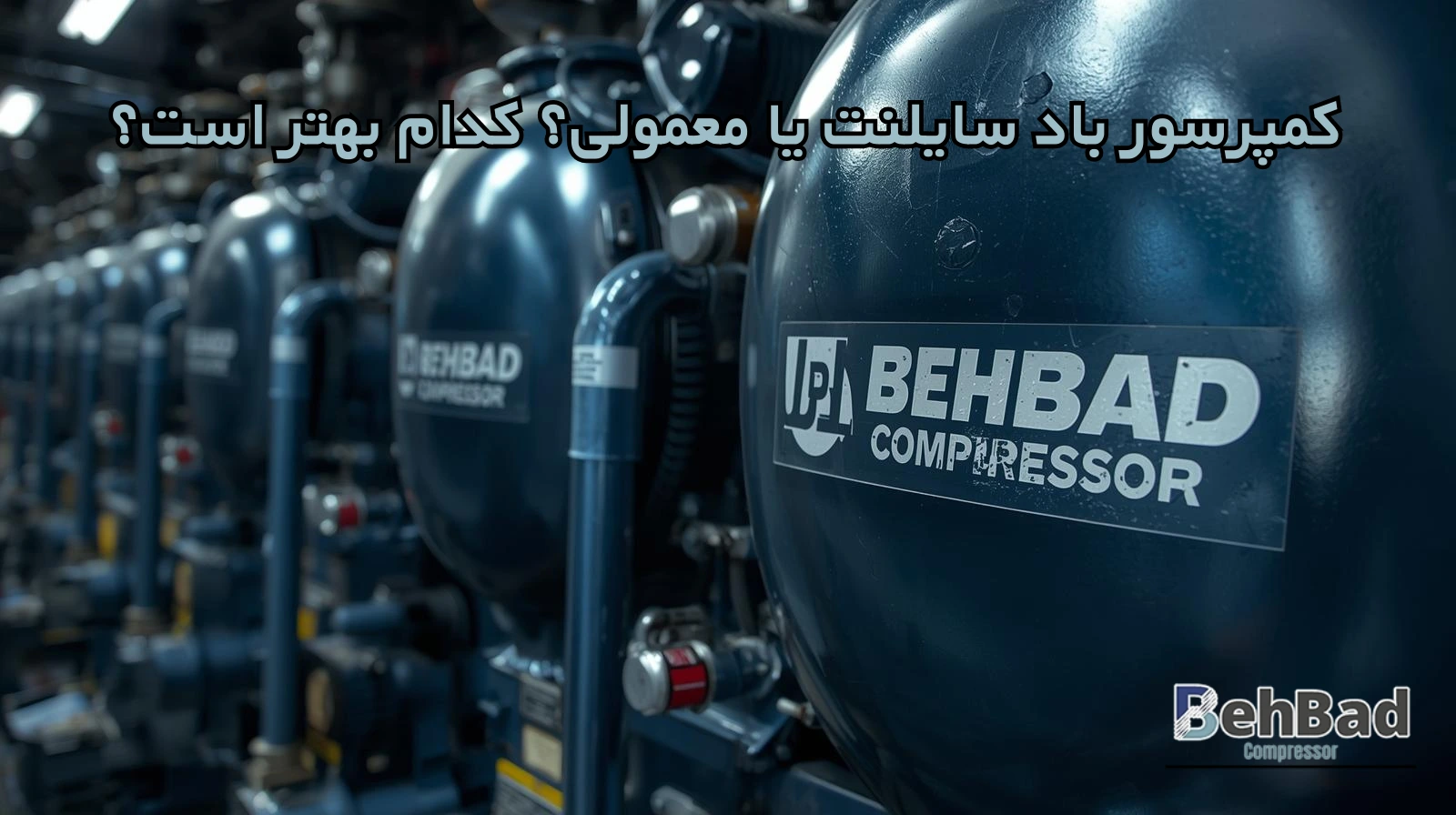  مقایسه کمپرسور باد سایلنت یا معمولی؟ کدام بهتر است؟ + مقایسه کامل